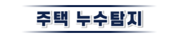 횡성 누수탐지·피해복구 | 주택·아파트 누수 전문