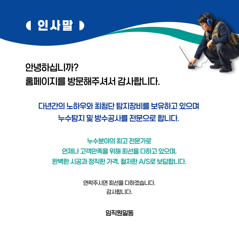 횡성 누수탐지·피해복구 | 주택·아파트 누수 전문
