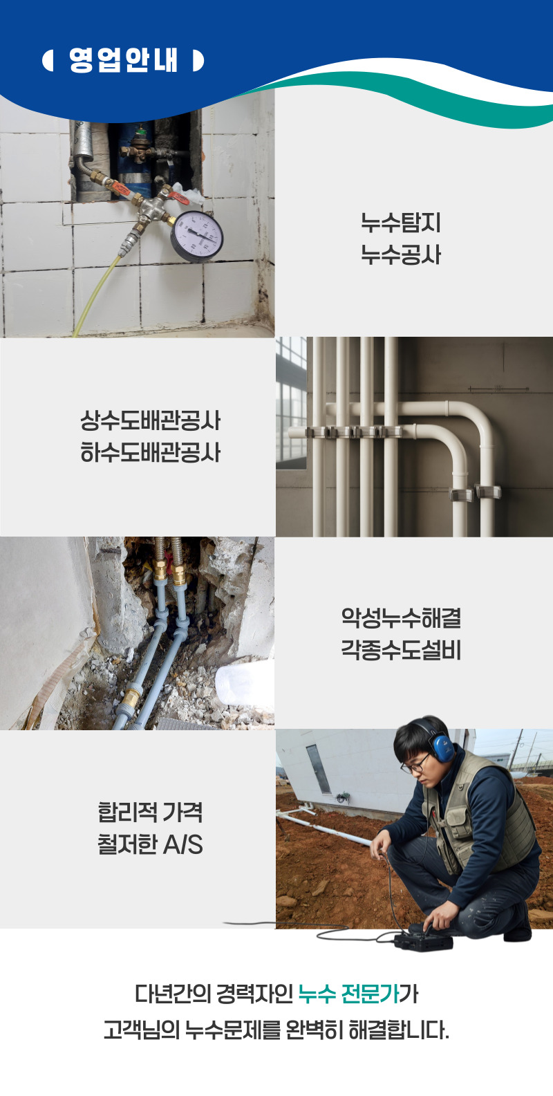 횡성 누수탐지·피해복구 | 주택·아파트 누수 전문